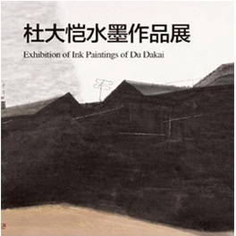 杜大愷水墨作品展 